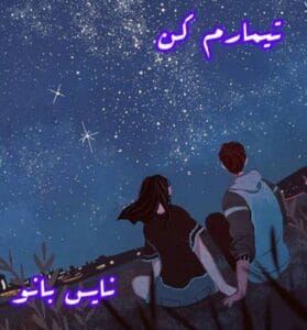 دانلود رمان تیمارم کن از پفک نمکی