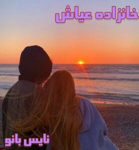 دانلود رمان خانزاده عیاش از آیرین