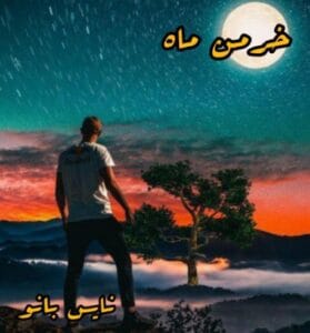 دانلود رمان خرمن ماه از زهرا
