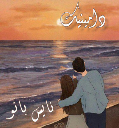 دانلود رمان دامینیک از مریم خ دانلود رمان دامینیک از مریم خ