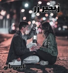 دانلود رمان زنجیر و زر از زینب کیوانپور