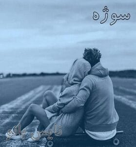 دانلود رمان سوژه از ملیکا شاهوردی