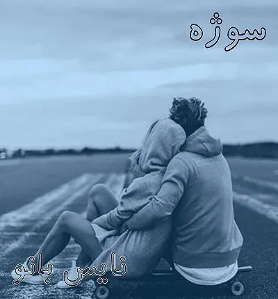 دانلود رمان سوژه از ملیکا شاهوردی دانلود رمان سوژه از ملیکا شاهوردی