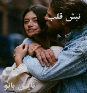 دانلود رمان نبش قلب از ترنج
