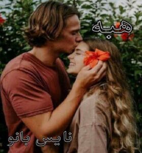 دانلود رمان هبه از آذین بانو