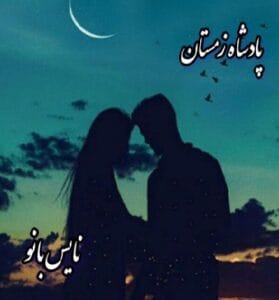 دانلود رمان پادشاه زمستان از میسنا میم