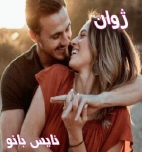 دانلود رمان ژوان از فاطمه حمیدی