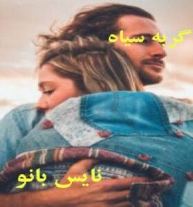 دانلود رمان گربه سیاه از رز 