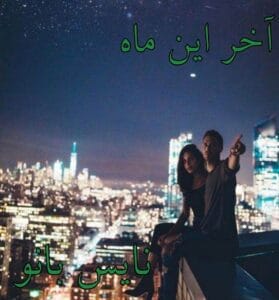 دانلود رمان آخر این ماه از مهر سار