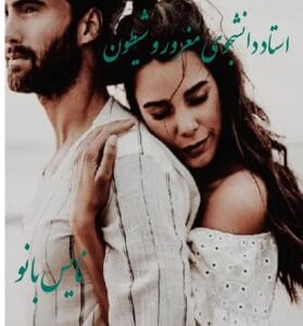 دانلود رمان استاد دانشجوی مغرور و شیطون از آیدا 78