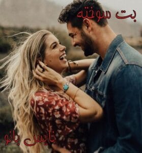 دانلود رمان بت سوخته از رویا رستمی