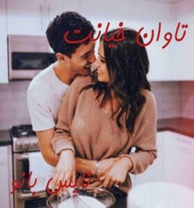 دانلود رمان تاوان خیانت جلد دوم از ناشناس