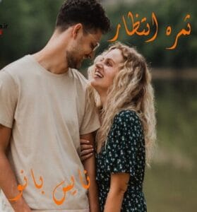 دانلود رمان ثمره انتظار از مون شاین لینک مستقیم