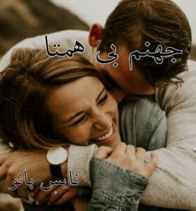 دانلود رمان جهنم بی همتا از زهرا غنی آبادی