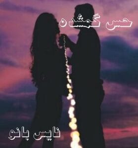 دانلود رمان حس گمشده از بنفشه