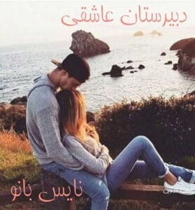 دانلود رمان دبیرستان عاشقی از دنیز