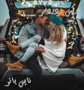 دانلود رمان رئیس پردردسر از ساحل