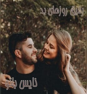 دانلود رمان رفیق روزهای بد از شبنم سعادتی