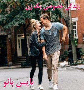 دانلود رمان زندگی خصوصی یک زن از زینب ایلخانی