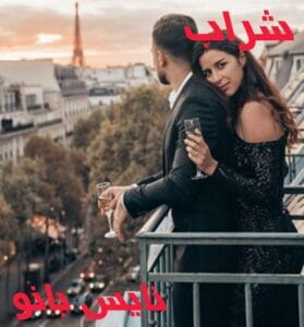 دانلود رمان شراب از راحیل مسیح