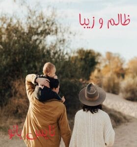 دانلود رمان ظالم و زیبا از پرتو فرهمند