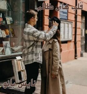 دانلود رمان قلب های ظالم از پرتو فرهمند 