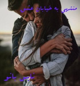 دانلود رمان منتهی به خیابان عشق از صدای بی صدا