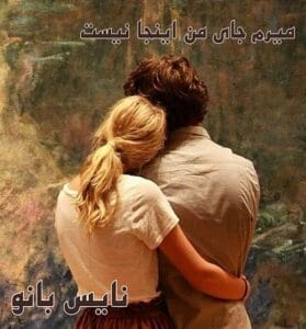 دانلود رمان میرم جای من اینجا نیست از مهرناز کاویانی