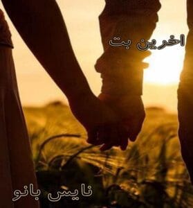 دانلود رمان آخرین بت از فاطمه زایری