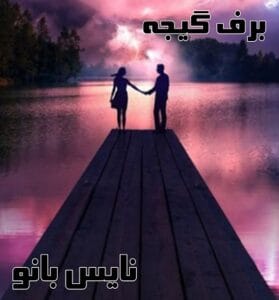 دانلود رمان برف گیجه از فاطمه سیاه پوشان