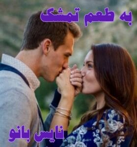 دانلود رمان به طعم تمشک از رعنا . بنفشه
