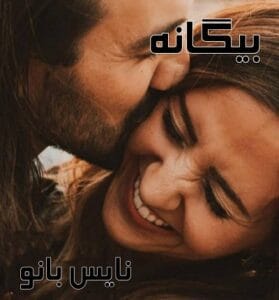 دانلود رمان بیگانه از ساره مرادیان