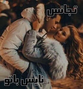 دانلود رمان تجانس از زیبا سلیمانی