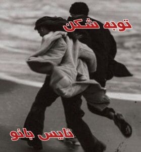 دانلود رمان توبه شکن از زهرا قاسم زاده