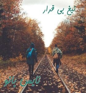 دانلود رمان تیغ بی قرار از نگار ق
