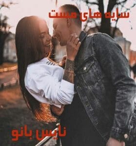 دانلود رمان سایه های مست از فاطمه اصغری