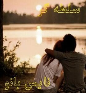 دانلود رمان سلطه گر از پرتو فرهمند