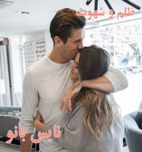 دانلود رمان ظلم و شهوت از پرتو فرهمند