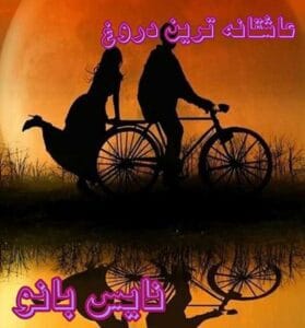 دانلود رمان عاشقانه ترین دروغ از صنم احمدی