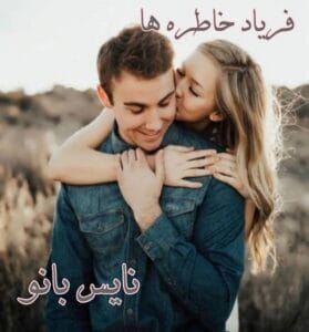 دانلود رمان فریاد خاطره ها از سمیه بیرونی 