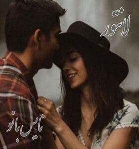 دانلود رمان لانتور از گیتا سبحانی