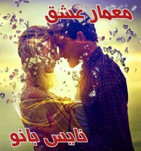 دانلود رمان معمار عشق از دوشیزه