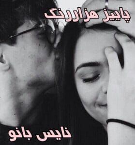دانلود رمان پاییز هزار رنگ از شیرین عمرانی