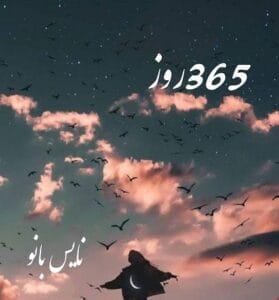دانلود رمان 365 روز از پرتو فرهمند