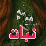 دانلود رمان نبات از بهاره_ن با لینک مستقیم