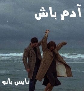 دانلود رمان آدم باش از مینو جلالی فر