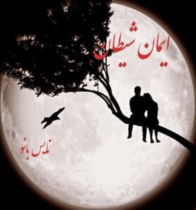 دانلود رمان ایمان شیطان از صبا