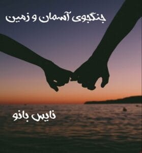دانلود رمان جنگجوی آسمان و زمین از ملیکا میکائیلی