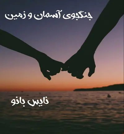 دانلود رمان جنگجوی آسمان و زمین از ملیکا میکائیلی دانلود رمان جنگجوی آسمان و زمین از ملیکا میکائیلی