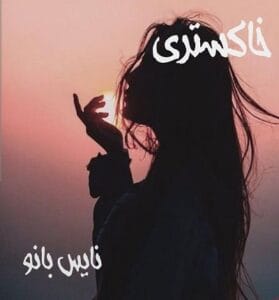 دانلود رمان خاکستری از نگار رازقندی 